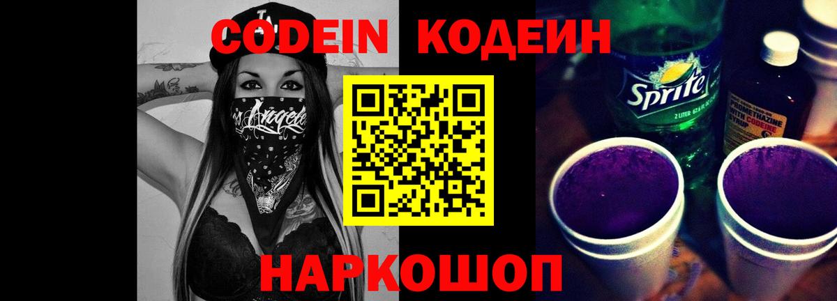 Кодеин Purple Drank Ишимбай